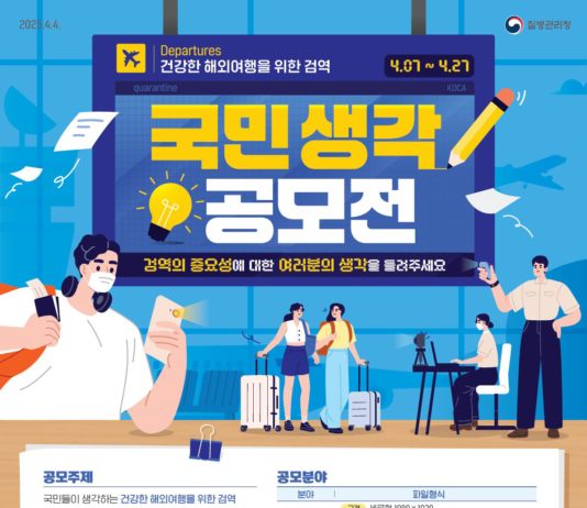 건강한 해외여행을 위한 검역, 국민 생각 공모전 개최